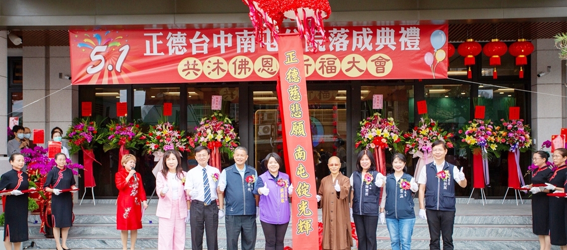 正德南屯分院啟用 融合醫療與慈善力量 打造社區健康新里程 